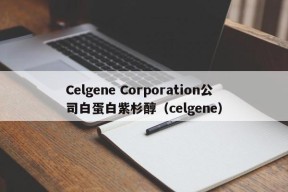 Celgene Corporation公司白蛋白紫杉醇（celgene）