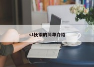 st抚钢的简单介绍