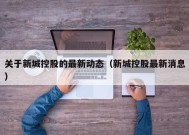 关于新城控股的最新动态（新城控股最新消息）