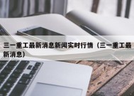 三一重工最新消息新闻实时行情（三一重工最新消息）