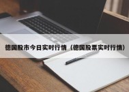 德国股市今日实时行情（德国股票实时行情）