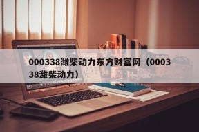 000338潍柴动力东方财富网（000338潍柴动力）