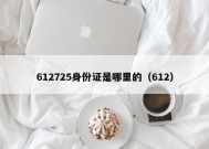 612725身份证是哪里的（612）