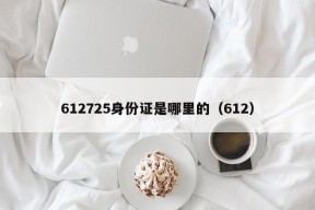 612725身份证是哪里的（612）