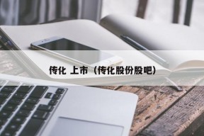 传化 上市（传化股份股吧）