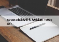 600885宏发股份东方财富网（600885）