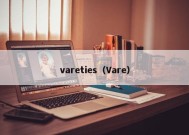 vareties（Vare）