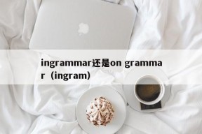 ingrammar还是on grammar（ingram）