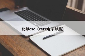 北邮csc（csrc电子邮局）