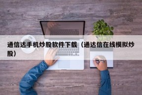 通信达手机炒股软件下载（通达信在线模拟炒股）