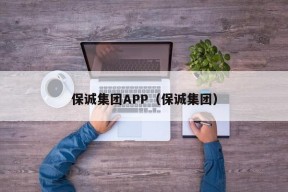 保诚集团APP（保诚集团）