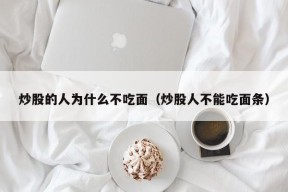 炒股的人为什么不吃面（炒股人不能吃面条）