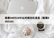 股票600516什么时候分红派息（股票600516）