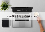 1305设计学类,包括哪些（1305）