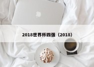 2018世界杯四强（2018）