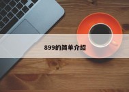 899的简单介绍