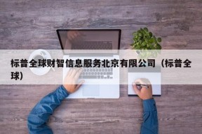 标普全球财智信息服务北京有限公司（标普全球）