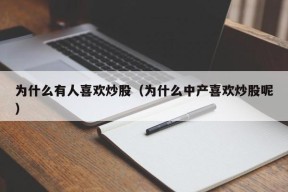 为什么有人喜欢炒股（为什么中产喜欢炒股呢）