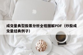 成交量典型股票分析全程图解PDF（炒股成交量经典例子）