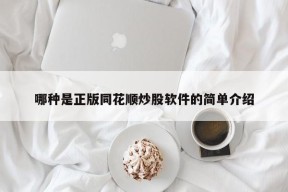 哪种是正版同花顺炒股软件的简单介绍