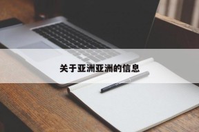 关于亚洲亚洲的信息