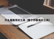 什么是股市红三兵（那个炒股有红三兵）