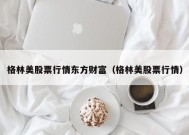 格林美股票行情东方财富（格林美股票行情）