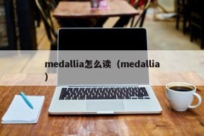 medallia怎么读（medallia）