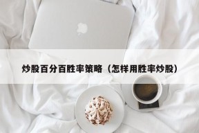 炒股百分百胜率策略（怎样用胜率炒股）