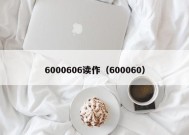 6000606读作（600060）