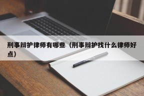 刑事辩护律师有哪些（刑事辩护找什么律师好点）