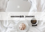 6005900读作（600590）