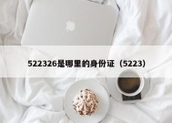 522326是哪里的身份证（5223）