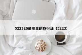 522326是哪里的身份证（5223）