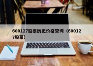 600127股票历史价格查询（600127股票）