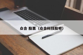 众合 股票（众合科技股吧）