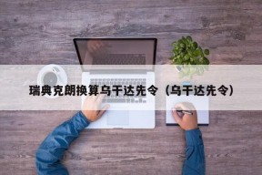 瑞典克朗换算乌干达先令（乌干达先令）