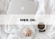 90年代（90）