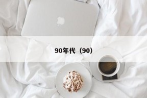 90年代（90）