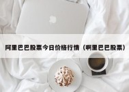 阿里巴巴股票今日价格行情（啊里巴巴股票）