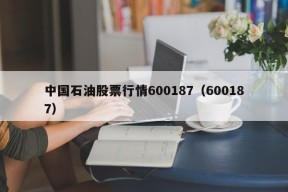 中国石油股票行情600187（600187）