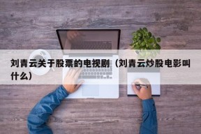 刘青云关于股票的电视剧（刘青云炒股电影叫什么）