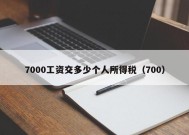 7000工资交多少个人所得税（700）