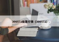 300572股票行情（300572）