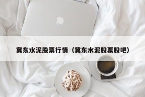 冀东水泥股票行情（冀东水泥股票股吧）