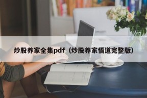 炒股养家全集pdf（炒股养家悟道完整版）