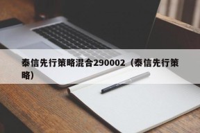 泰信先行策略混合290002（泰信先行策略）