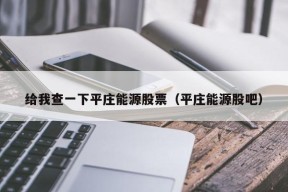 给我查一下平庄能源股票（平庄能源股吧）