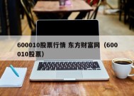 600010股票行情 东方财富网（600010股票）