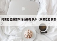 阿里巴巴股票发行价格是多少（啊里巴巴股票）